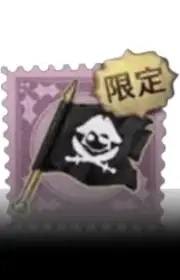海盗旗